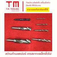 ราคา ดอกสว่านเจาะเหล็ก HSS ก้านเตเปอร์ สีดำ ขนาด 29.5 มิล - 45 มิล พร้อมส่ง ดอกสว่านเหล็กไฮสปีด***ราคา1ชิ้น/รายการ*** (23157959595)