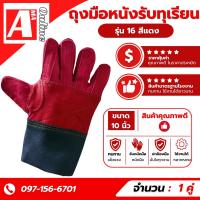 ราคา ถุงมือหนังรับทุเรียน รุ่น 16 สีแดง ใช้สวมใส่เพื่อรับลูกทุเรียน เทียบทุเรียน คัดทุเรียน ผลิตจากหนังแท้ทั้งชิ้น ฟอกใหม่ (42212711421)