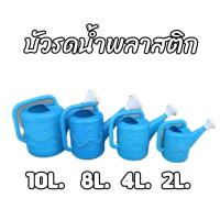 ราคา บัวรดน้ำ บัวพลาสติก(อย่างดี) บัวรดน้ำสีฟ้า ขนาด2/4/8/10ลิตร รดน้ำต้นไม้ หัวฝักบัวรดน้ำ (18782077560)