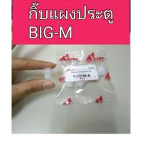 ราคา AWH กิ๊บแผงประตู นิสสัน บิ๊กเอ็ม Nissan BigM อะไหล่รถยนต์ (8668191206)
