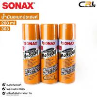 ราคา SONAX โซแน็ก น้ำมันอเนกประสงค์ น้ำยาครอบจักรวาล 200ml (3กระป๋อง) รหัส 303 (22984712367)