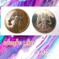 ราคา 1)) เหรียญช้างสามเศียร ร.ศ.127 เหมาะสำหรับเก็บสะสม มีสินค้าพร้อมส่ง 1-3 วันได้รับสินค้า (11340387397)