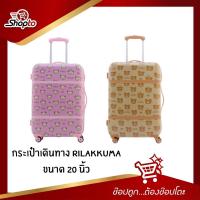 ราคา กระเป๋าเดินทาง Rilakkuma ขนาด20นิ้ว (สีน้ำตาลและสีชมพู) (12647670179)