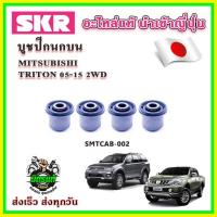ราคา บูชปีกนกบน ปีกนกล่าง TRITON 2WD ปี 05-15 SKR บูชปีกนกแท้ นำเข้าญี่ปุ่น ตรงรุ่น (24051438898)