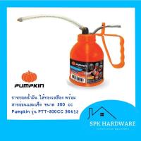 ราคา (พร้อมส่ง) กาหยอดน้ำมัน ใส้ทองเหลือง พร้อม สายอ่อนและแข็ง ขนาด 500 CC PUMPKIN (20205128733)
