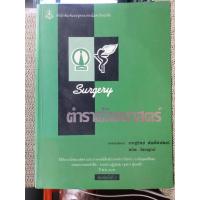 ราคา หนังสือ ตำราศัลยศาสตร์ Surgery ตำราแพทย์ คู่มือแพทย์ (47052439448)