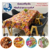 ราคา ผ้าปูโต๊ะยางพาราลายใบไม้ สีสันสดใส ผ้าอเนกประสงค์ กันน้ำทนร้อน (2535634022)
