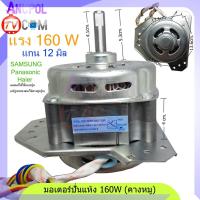 ราคา มอเตอร์ปั่นแห้ง SAMSUNG Panasonic 160W 12uF 12mm. อะไหล่เครื่องซักผ้า (4793506461)