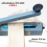 ราคา เครื่องซีลถุง เครื่องซีล มือกด เครื่องเหล็ก รุ่น PFS-200I (Iron) เส้นซีลหนา 0.2 ซม. (8 นิ้ว) - Acplusglobal (11190953558)