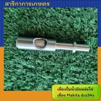 ราคา เฟื่องปรับน้ำมันหล่อโซ่เลื่อย dcs34x (Makita) (3989135936)