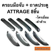 ราคา ครอบมือจับ + เบ้าประตู ATTRAGE 8ชิ้น (8614058963)