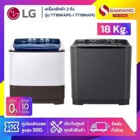 ราคา เครื่องซักผ้า 2 ถัง LG รุ่นใหม่ TT18WAPG / TT18NAPG ขนาด 18 KG (รับประกันนาน 5 ปี) (8361610691)