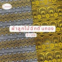 ราคา (ยกม้วน 100 หลา)ผ้าลูกไม้ฉีกดิ้นทองลายต้นหญ้า ลายลูกโป่ง ลูกไม้เส้น (22081395652)