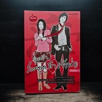 ราคา วุ่นนัก สะดุดรักเจ้าพ่อ - เวียงแก้ว ️1179871 (55856810713)