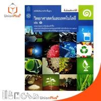ราคา หนังสือเรียน วิทยาศาสตร์และเทคโนโลยี ม.1 เล่ม 1 สกสค. (5295592105)