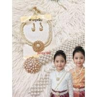 ราคา เครื่องประดับชุดไทย เครื่องประดับมุกใส่กับชุดไทยเด็กและผู้ใหญ่ใส่ได้ (42727410647)