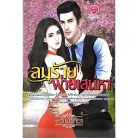 ราคา ลมร้ายพ่ายเสน่หา**8858710309454 (16518983264)