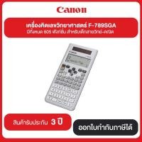 ราคา เครื่องคิดเลขวิทยาศาสตร์ F-789SGA มีทั้งหมด 605 ฟังก์ชั่น สำหรับเด็กสายวิทย์-คณิต รับประกันศูนย์ 3 ปี (12046124826)