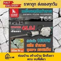 ราคา SUMO เครื่องสกัดทำลาย T65 กำลังไฟฟ้า 1600W แรงกระแทก 45J แรงกระแทกต่อนาที 1900IPM (23041658291)