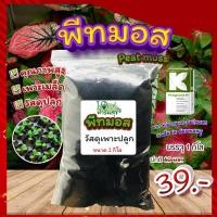 ราคา พีทมอส คลาสแมน (Peat moss) 1 กิโล พีชมอส วัสดุปลูก นำเข้าคุณภาพสูง ดินปลูกต้นไม้ เพาะกล้า เพาะเมล็ดอัตราการงอกสูง (8958892589)