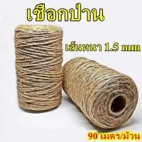 ราคา เชือกป่าน เชือกน้ำตาล ยกม้วนยาว 90 เมตร เส้นหนา 1.5 มิลลิเมตร หรือ ยาว 50 เมตร เส้นหนา 2 มิลลิเมตร เชือกปอ กระสอบ (7432751881)