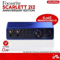 ราคา Focusrite Scarlett 2i2 Anniversary Limited Edition Audio Interface ออดิโออินเตอร์เฟส รับประกันศูนย์ Music Arms (40271517559)