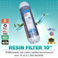 ราคา ไส้กรองน้ำ เรซิ่น Softener Resin ขนาด 10 นิ้ว 2.5 นิ้ว ยี่ห้อ AQUATEK เจ๊ตุ่ม (2133397700)