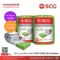 ราคา SCG Stay Cool ฉนวนกันความร้อน Premium ความหนา 3 นิ้ว , 6 นิ้ว *จำกัด3ม้วนต่อ1คำสั่งซื้อ* ฉนวนใยแก้วกันความร้อน ฉนวนอาคาร (22653830201)