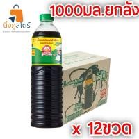 ราคา ซอสภูเขาทอง ฝาเขียว 1000 มล. x 12 ขวด ยกลัง (54103405705)