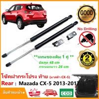 ราคา โช้คค้ำฝากระโปรงท้าย Mazda CX-5 Gen1 (2013-2017) มาสด้า CX5 โช้คฝาท้าย 1 คู่ ซ้าย ขวา แทนของเดิม รับประกัน 2 ปี (22839635994)