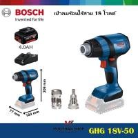 ราคา Bosch GHG 18V-50 เป่าลมร้อนไร้สาย 18 โวลต์ (23957084510)