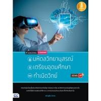 ราคา หนังสือ รวมแนวข้อสอบคณิตศาสตร์เพื่อสอบเข้า มหิดลวิทยานุสรณ์, เตรียมอุดมศึกษา, กำเนิดวิทย์ มั่นใจเต็ม 100 (ISBN:9786162008290)