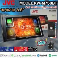 ราคา ของแท้!! JVC KW-M750BT จอวิทยุติดรถ2DIN 6.8นิ้ว ระบบสัมผัสแบบ Clear Resistive รองรับ Apple CarPlay และ Android Auto (21364756768)