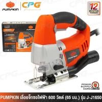 ราคา PUMPKIN เลื่อย เลื่อยฉลุ จิ๊กซอว์ JIGSAW 65 มม. (600 วัตต์) รุ่น J-J1650 (43060) (2138404389)