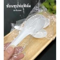 ราคา ช้อนซุปขาวห่อฟิล์ม ช้อนพลาสติกห่อฟิล์ม ช้อนพลาสติกหุ้มพลาสติก(50 ชิ้น/แพค) (40755789751)