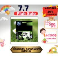 ราคา HP ตลับหมึก 932XL High Yield Black Original Ink Cartridge white: ~1000 pages (24629977093)