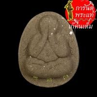 ราคา พระปิดตาเจริญลาภรุ่นแรก หลวงปู่จันทร์ โฆสกิตติโก นำฤกษ์ (5548470121)