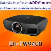 ราคา Epson EH-TW9400 Home Theater Projector (2,600 Ansi Lumens/4K UHD) เครื่องฉายภาพโปรเจคเตอร์เอปสัน รุ่น EH-TW9400 (25013616929)