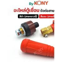 ราคา อะไหล่ตู้เชื่อม ข้อต่อเข้าตู้เชื่อม Kony ขนาดใหญ่ 39MM ข้อต่อหน้าตู้เชื่อม ข้อต่อตู้เชื่อม Inverter (สีแดง) (46200530279)
