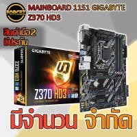 ราคา MAINBOARD1151 GIGABYTE Z370 HD3 (#3008525209) (5737629001)