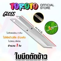 ราคา Gloss ใบมีดเครื่องตัดข้าวดีด คม2ด้าน ยาว 9.5 นิ้ว แพ็ค 1-5 ชิ้น ใบมีดตัดข้าวแบบใบคัตเตอร์ (29517533451)