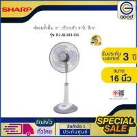 ราคา SHARP พัดลมตั้งพื้น 16" ปรับระดับ ชาร์ป สีเทา รุ่น PJ-SL163-CG (51412650616)