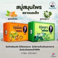 ราคา สบู่พลูคาว สบู่ขมิ้นชัน โฉมใหม่ (จำนวน 1 ก้อน) สบู่ตราหมอเส็ง ลดผดผื่นคัน ดูแลผิวสะอาด ลดสิว ผิวลื่น (12774609770)