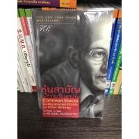 ราคา หุ้นสามัญกับกำไรที่ไม่สามัญ Philip A. Fisher ผู้แปล ดร. นิเวศน์ เหมวชิรวรากร (7368582551)