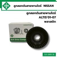 ราคา ลูกรอกสายพานหน้าเครื่อง TOYOTA ALTIS' 01-07 INA 531089110 (42975287479)