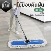 ราคา สินค้าใหม่ +++BAAN ไม้ม็อบดันฝุ่น ด้ามอลูมิเนียม ม็อบดันฝุ่น ขนาด 24 นิ้ว น้ำหนัก 440 กรัม ผ้าม็อบดันฝุ่น (45357431472)