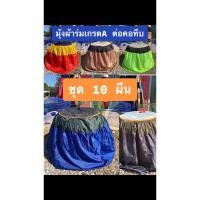 ราคา ชุด10ผืน มุ้งผ้าร่มเกรดA++ ต่อคอทึบ มุ้งคลุมสุ่ม มุ้งไก่ชน ราคาถูก (24607099495)