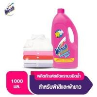 ราคา [สินค้าส่งด่วน] แวนิชผลิตภัณฑ์ขจัดคราบ 1ลิตร VANISH STAIN REMOVER 1 L. (52062044020)