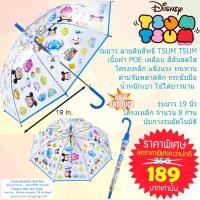 ราคา ร่มยาว แบบใส ขนาด 19" ลิขสิทธิ์ ลาย Tsum Tsum สีสันสดใส โครงเหล็ก แข็งแรง น้ำหนักเบา (1118030577)