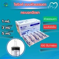 ราคา Nipro Syringe ไซริงค์นิโปร 1 / 3 / 5 mL (หัวธรรมดา) ไม่ติดเข็ม (100 ชิ้น/กล่อง) (41776990193)